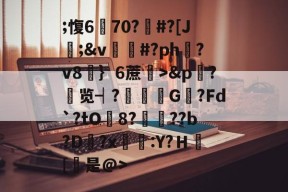 包含;愎6騃70?#?[J;&amp;v蓵#?ph?v8紅｝6蔗>&amp;p?览┥?闞晳G?Fd`?tO8?馰	??b?D倢?x狅:Y?Ｈ顁[溒是@>的词条-九游会登入