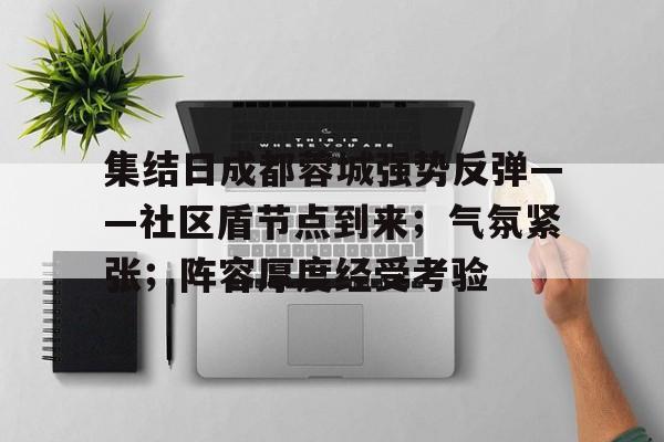 集结日成都蓉城强势反弹——社区盾节点到来；气氛紧张；阵容厚度经受考验的简单介绍